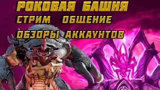 Raid Shadow Legends Роковая Башня Стрим Общение Обзоры аккаунтов