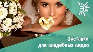 Пример заставки для свадебного видео. Заставка перед видео о свадьбе.