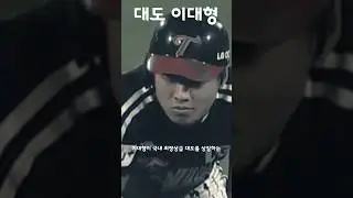 레전드라 불리는 작두 이대형의 능력치 #shorts
