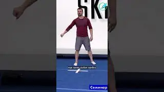 КУВЫРОК ВПЕРЕД 7 ЧАСТЬ: Тренерский семинар(Запись тренерского семинара)