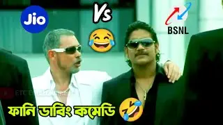 Jio Vs BSNL 🤣 || Latest Funny Dubbing Comedy Video In Bengali || ETC Entertainment