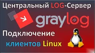 04-Graylog. Подключение клиентов Linux.