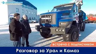 Встреча с подписчиком - разговор за Урал и Камаз
