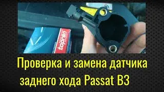 Замена датчика заднего хода VW Passat B3/B4