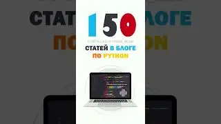 150 статей в блоге по Python | it-guru.kz