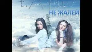 t.A.T.u. - Не Жалей