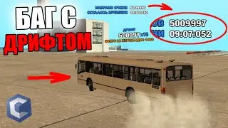 БАГ С ДРИФТ ОЧКАМИ!!!3КК ОЧКОВ ЗА 1 СЕКУНДУ!?ИЗИ ПЕРВОЕ МЕСТО ИЛИ НА*Б CCD PLANET?!-MTA