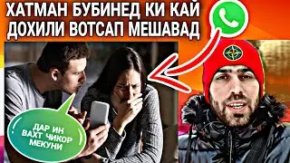 WhatsApp-и шахси дигаронро пайгири кардан, хатман бубинед!