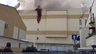 Пожар в Кемерово Появилось видео с места пожара в Кемерово