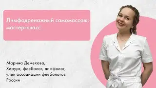 Лимфодренажный самомассаж — Марина Демехова