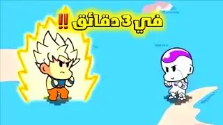 دراغون بول زد ارك فريزا في 3 دقائق 😂‼️ Dragon ball Frieza arc in 3 minutes 😂‼️