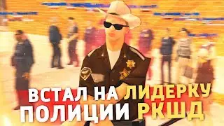 Встал на Лидерку Полиции РКШД на Arizona RP - Жизнь Лидера GTA SAMP #1