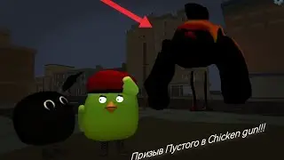 Призыв Пустого в chicken gun!!!     Аномалия 1088 в chicken gun!!!  мистическая охота на пустого!!!