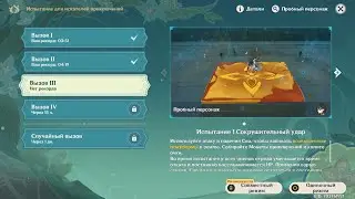 Genshin Impact ● Вызов III: Сокрушительный удар. Подрывник. Невероятная скорость.