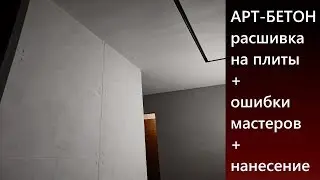 АРТ-БЕТОН С РАСШИВКОЙ НА ПЛИТЫ / декоративная фактурная штукатурка / мастер-класс