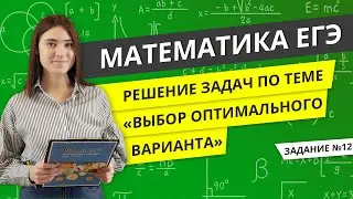 ЕГЭ МАТЕМАТИКА (база)  |  Решение задач "Выбор оптимального варианта"