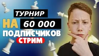 ЛЕГЕНДАРНЫЙ СТРИМ! Турнир на 60 000 на Lichess.org!