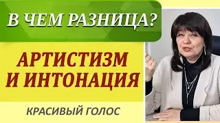 Интонация и Артистизм голоса. В чем отличия? Работа над голосом в ШАК