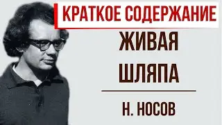 Живая шляпа. Краткое содержание