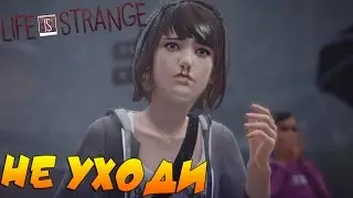 Life is strange - Не Уходи #4 [ЭПИЗОД 2] [ФИНАЛ]