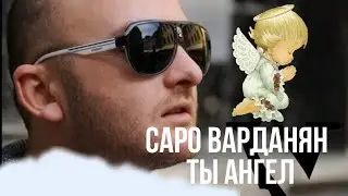 Саро Варданян - Ты Ангел // Saro Vardanyan - Ti Angel