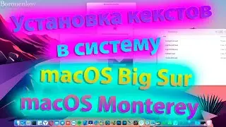 КАК ПРАВИЛЬНО УСТАНАВЛИВАТЬ КЕКСТЫ В MACOS BIG SUR / MACOS MONTEREY?! HACKINTOSH