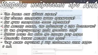 Вопросы нейросети про подземелья и драконы