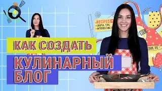 Как Создать КУЛИНАРНЫЙ Канал: от Идеи до Первого Видео🥧 6 Советов Начинающим Видеоблогерам