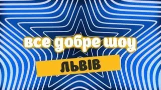 ВСЕ ДОБРЕ ШОУ (4) "Львів"