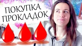 КАК ПОКУПАТЬ ПРОКЛАДКИ В МАГАЗИНЕ