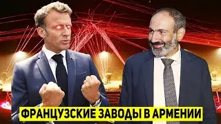 ⚡СРОЧНО! Франция открывает военные заводы в Армении по производству оружия