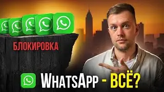 Блокировка WhatsApp в России: ВСЁ, что вам нужно знать… ЭТО КОНЕЦ?