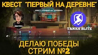 TANKS BLITZ ● Квест Первый на деревне №2