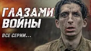 ГЛАЗАМИ ВОЙНЫ – этот сериал цепляет за душу! До слёз!