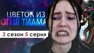 ЛЕТАЮЩИХ АНУННАКОВ НАМ ЕЩЁ НЕ ХВАТАЛО! (ЦИОТ) | Цветок из огня Тиамат 3 сезон 5 серия