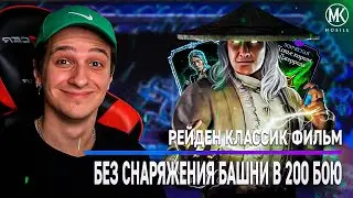 РЕЙДЕН КЛАССИК ФИЛЬМ БЕЗ СНАРЯЖЕНИЯ БАШНИ В 200 БОЮ ЧД! Mortal Kombat Mobile