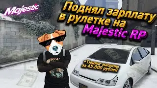 ПОДНЯЛ ЗАРПЛАТУ В РУЛЕТКЕ НА MAJESTIC RP!!! +ТЮНИНГ ТАЧКИ ЗА 45К РУБЛЕЙ...