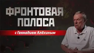 «Фронтовая полоса». Линия фронта «закипела»