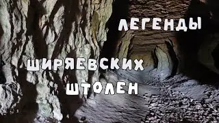 Экскурсия в ШИРЯЕВСКИЕ ШТОЛЬНИ. Как пройти к ЗАПРЕТНЫМ катакомбам.