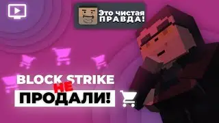 ❗ Block Strike НЕ Продали. // Block Strike Расследование (ft. Драйвер)