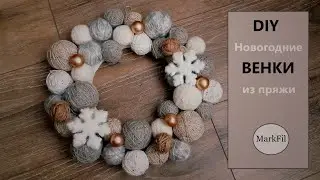 Новогодние венки из пряжи. DIY идеи.