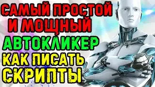 Самый лучший автокликер. Как писать скрипты? RAID SL