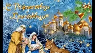 С РОЖДЕСТВОМ! РОЖДЕСТВО ХРИСТОВО 7 ЯНВАРЯ! СЧАСТЛИВОГО И СВЕТЛОГО РОЖДЕСТВА!