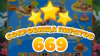 Сокровища Пиратов 669 уровень - Pirate Treasures Level 669
