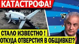 СРОЧНЫЕ НОВОСТИ! Стало известно!  Откуда отверстия в обшивке Самолёт Баку - Грозный! Новости!