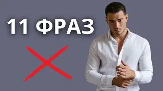 Если мужчина говорит эти фразы, беги. Даже если сильно любишь.