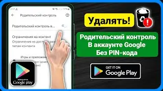 Как удалить родительский контроль в учетной записи Google без пароля (обновление 2024 г.)!