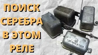 ПОИСК СЕРЕБРА В РЕЛЕ СССР