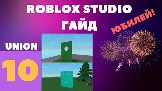 Как сделать Union в Roblox Studio? #10 l Roblox Studio Гайды l Юбилей!