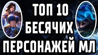 ТОП 10 БЕСЯЧИХ ГЕРОЕВ В МЛ! MOBILE LEGENDS : BANG BANG / МОБАЙЛ ЛЕГЕНДС